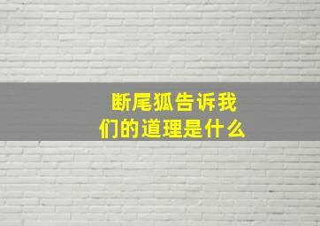 断尾狐告诉我们的道理是什么