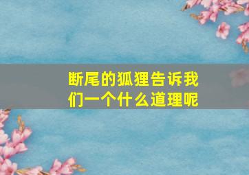 断尾的狐狸告诉我们一个什么道理呢