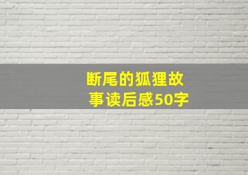 断尾的狐狸故事读后感50字