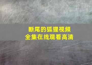 断尾的狐狸视频全集在线观看高清