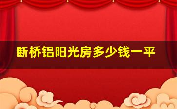 断桥铝阳光房多少钱一平