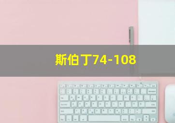 斯伯丁74-108