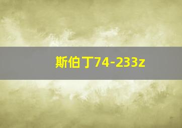 斯伯丁74-233z