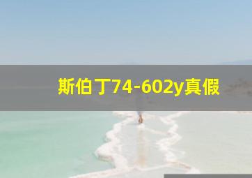 斯伯丁74-602y真假