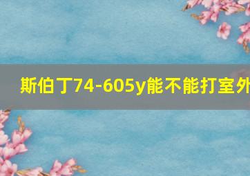 斯伯丁74-605y能不能打室外