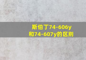 斯伯丁74-606y和74-607y的区别