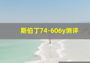 斯伯丁74-606y测评