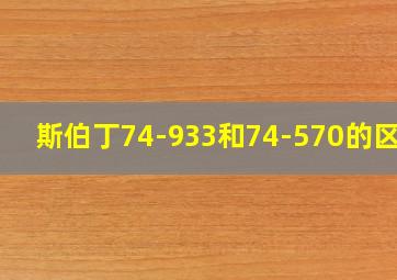 斯伯丁74-933和74-570的区别