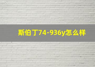 斯伯丁74-936y怎么样