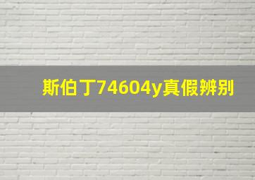 斯伯丁74604y真假辨别