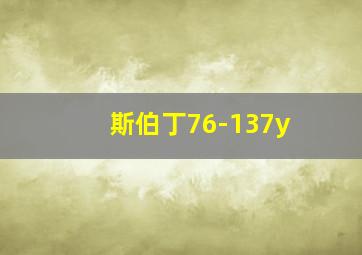 斯伯丁76-137y