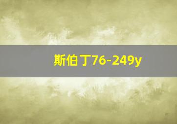 斯伯丁76-249y