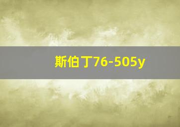 斯伯丁76-505y