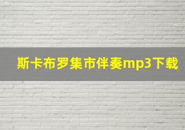 斯卡布罗集市伴奏mp3下载