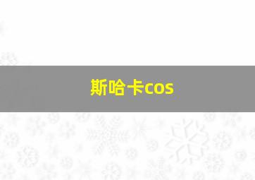 斯哈卡cos