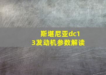 斯堪尼亚dc13发动机参数解读