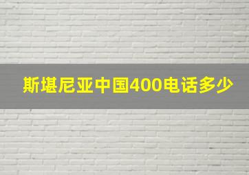 斯堪尼亚中国400电话多少