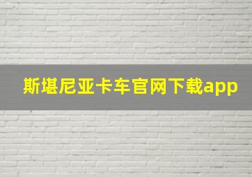 斯堪尼亚卡车官网下载app