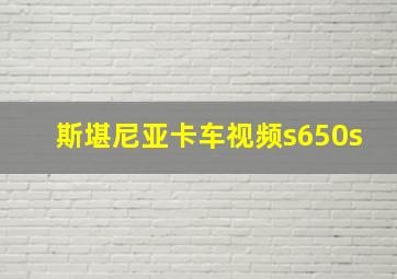 斯堪尼亚卡车视频s650s