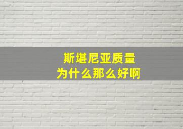 斯堪尼亚质量为什么那么好啊