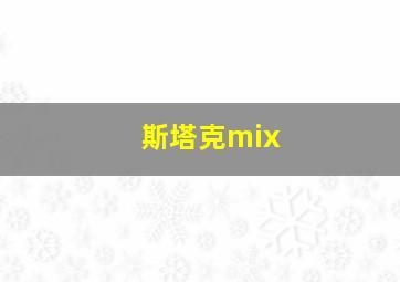 斯塔克mix