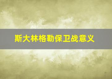 斯大林格勒保卫战意义