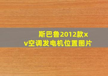 斯巴鲁2012款xv空调发电机位置图片