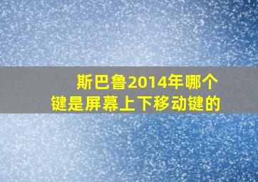 斯巴鲁2014年哪个键是屏幕上下移动键的