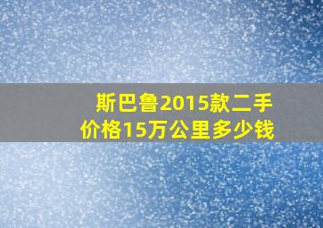 斯巴鲁2015款二手价格15万公里多少钱