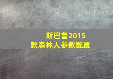 斯巴鲁2015款森林人参数配置