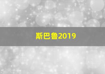 斯巴鲁2019