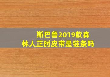 斯巴鲁2019款森林人正时皮带是链条吗