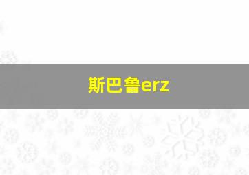 斯巴鲁erz