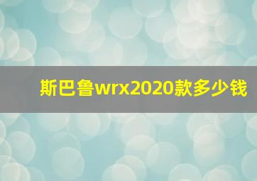 斯巴鲁wrx2020款多少钱