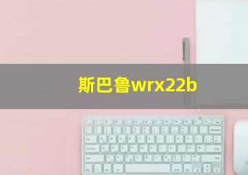 斯巴鲁wrx22b