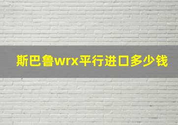 斯巴鲁wrx平行进口多少钱