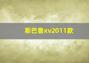 斯巴鲁xv2011款