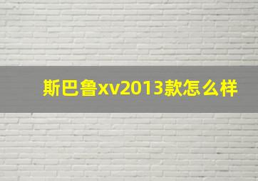 斯巴鲁xv2013款怎么样