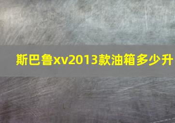 斯巴鲁xv2013款油箱多少升