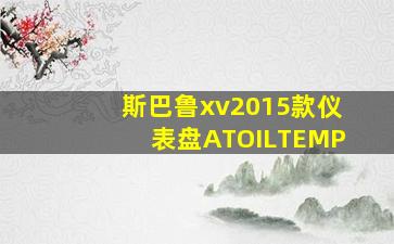 斯巴鲁xv2015款仪表盘ATOILTEMP