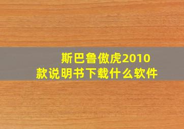 斯巴鲁傲虎2010款说明书下载什么软件