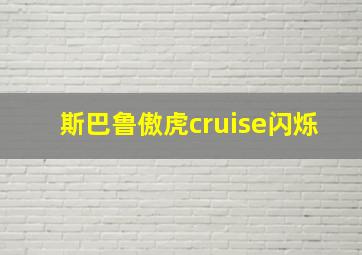 斯巴鲁傲虎cruise闪烁