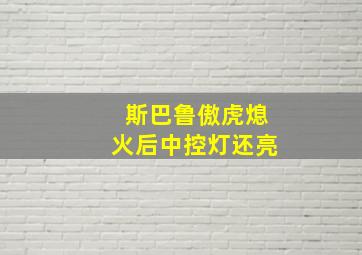 斯巴鲁傲虎熄火后中控灯还亮