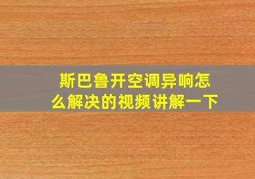 斯巴鲁开空调异响怎么解决的视频讲解一下