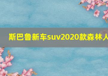 斯巴鲁新车suv2020款森林人