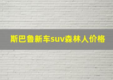 斯巴鲁新车suv森林人价格