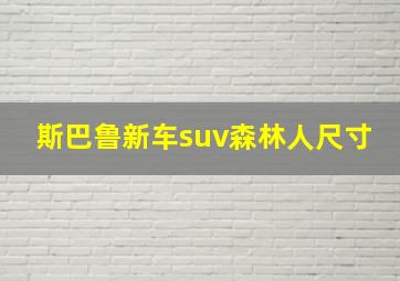 斯巴鲁新车suv森林人尺寸