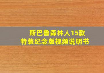 斯巴鲁森林人15款特装纪念版视频说明书