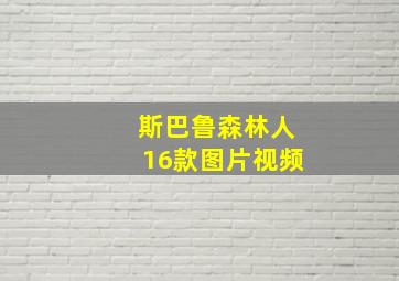 斯巴鲁森林人16款图片视频