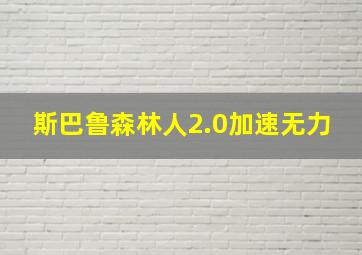 斯巴鲁森林人2.0加速无力